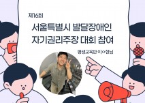제16회 서울특별시 발달장애인 자기권리주장대회 참여 사진 및 평생교육반 참여자 사진