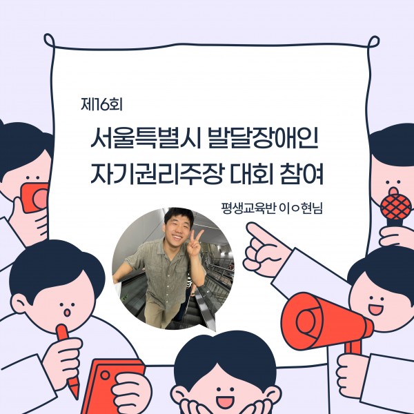 제16회 서울특별시 발달장애인 자기권리주장대회 참여 사진 및 평생교육반 참여자 사진