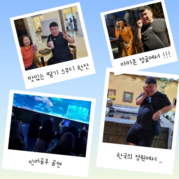 물고기랑 예쁜 인어공주 공연 감상, 아마존 정글에서 아저씨랑 찍은 모습