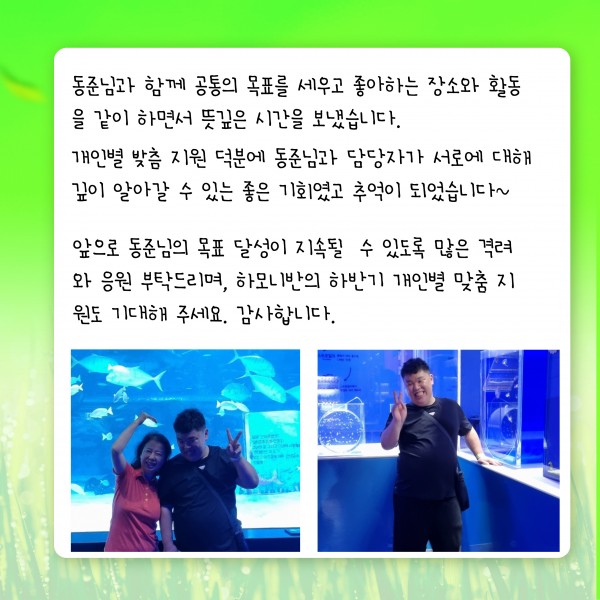 아쿠아리움 방문을 마무리하면서 행복하는 동준님 목표 달성을 위해 화이팅!!