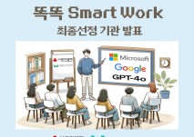 서울시 내 사회복지기관 및 단체의 업무효율 증진을 위한 디지털 역량강화사업 똑똑 Smart Work 최종선정 기관 발표