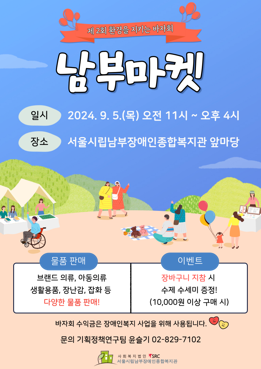 9월 5일 목요일 오전 11시에 서울시립남부장애인종합복지관 앞마당에서 바자회를 진행합니다. 많이 놀러오세요!