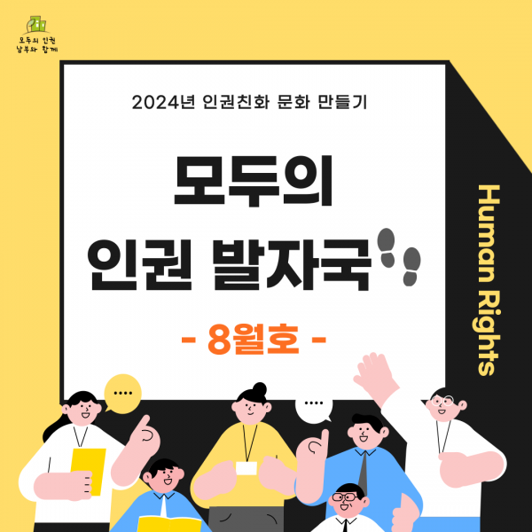 2024년 인권친화 문화 만들기 모두의 인권 발자국 8월호 표지