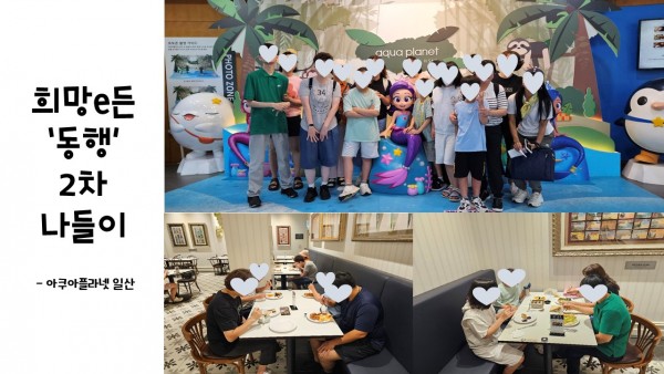 사진1. 아쿠아플라넷 일산 단체사진, 사진2와 사진3 뷔페에서 맛있는 점심식사를 하고 있는 모습