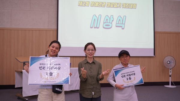 제2회 장애 인권 바로 알기 퀴즈대회 수상자가 이수정 관장님과 함께 사진 촬영하는 모습, 왼쪽(1등 수상자 한송이), 가운데(이수정 관장), 오른쪽(2등 수상자 나상인)