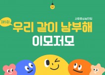 우리 같이 남부해 이모저모