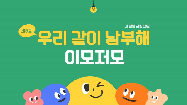 우리 같이 남부해 이모저모