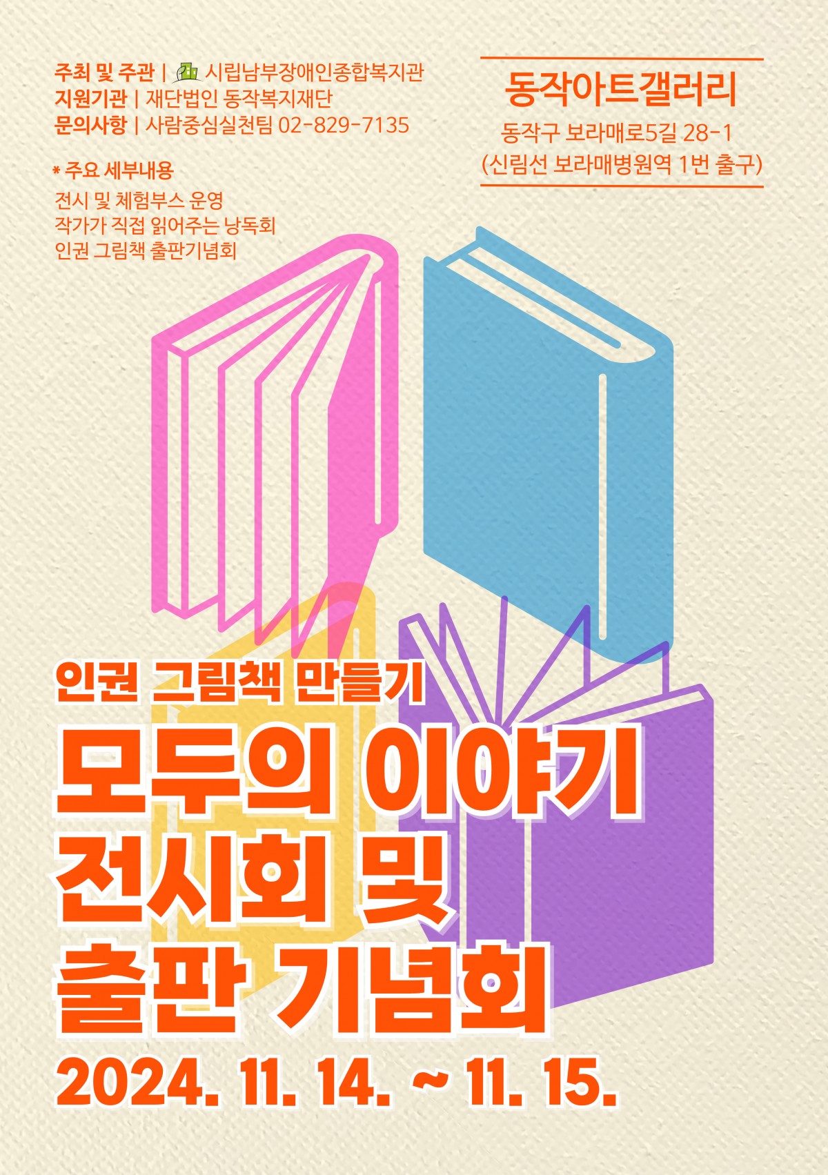 인권 그림책 만들기 전시회 및 출판기념회 11월 14일, 15일 동작아트갤러리