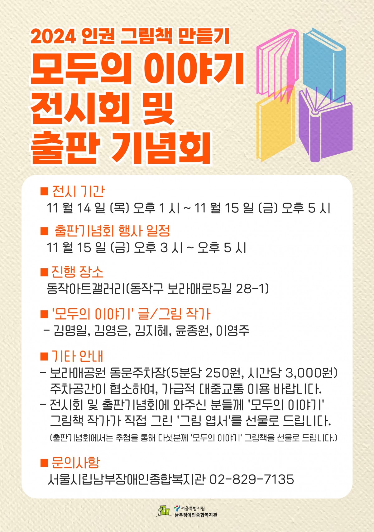 인권 그림책 만들기 전시회 및 출판기념회 11월 14일, 15일 동작아트갤러리