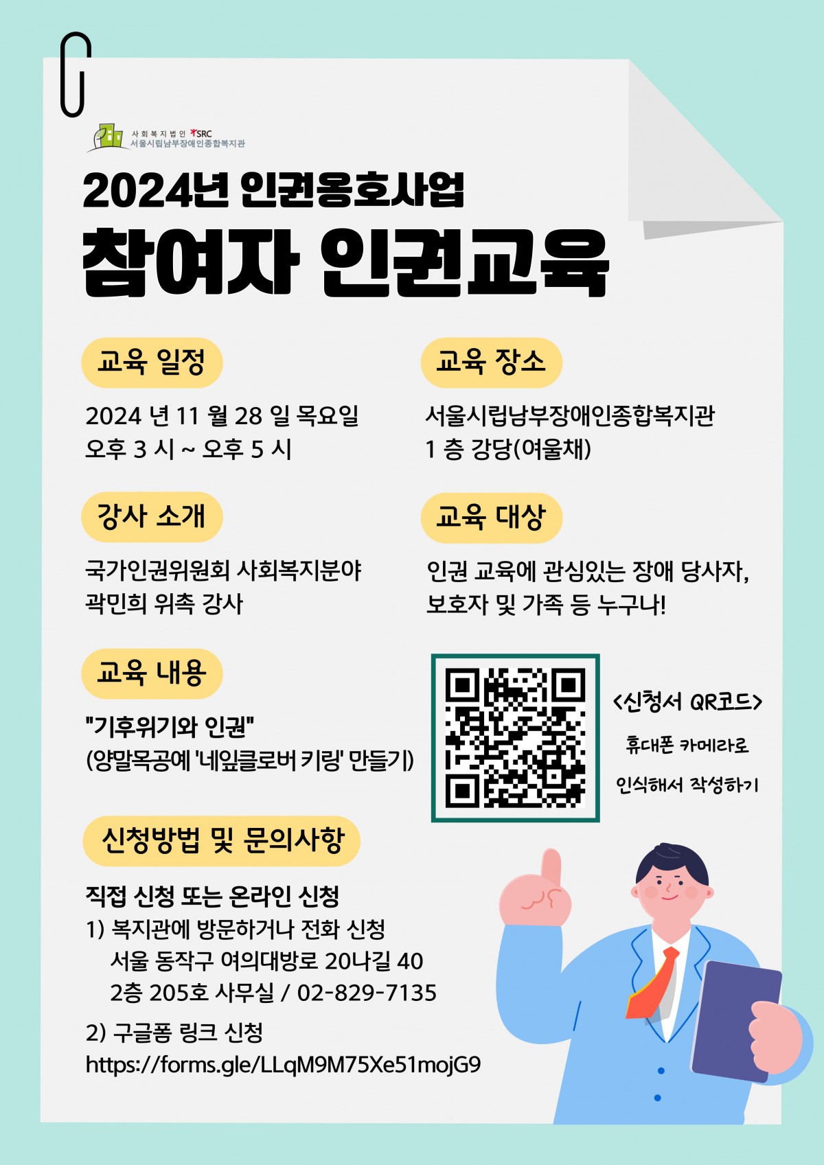 2024년 참여자 인권교육 홍보지, 11월 28일 목요일 오후 3시 복지관 강당