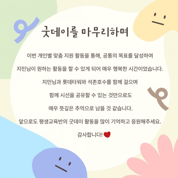 굿데이를 마무리하며