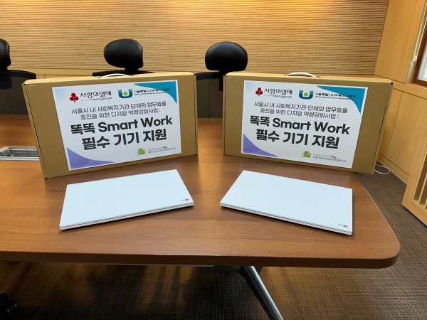 서울시 내 사회복지기관단체의 업무효율 증진을 위한 디지털 역량강화사업 똑똑 Smart Work 필수 기기 지원 노트북 사진