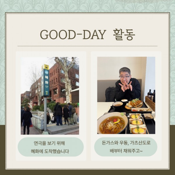 연극을 보기 위해 혜화역에 도착한 사진과 돈가스와 우동, 산도가츠를 먹는 참여자 사진