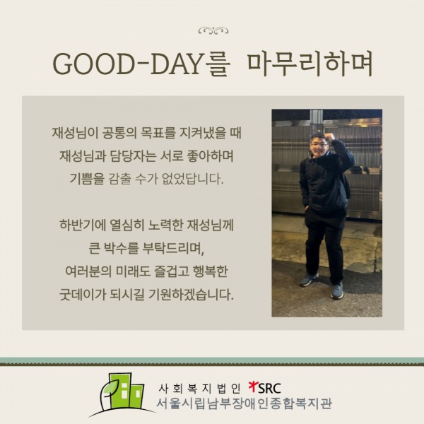 재성님이 공통의 목표를 지켜냈을 때 재성님과 담당자는 서로 좋아하며 기쁨을 감출 수가 없었답니다.  하반기에 열심히 노력한 재성님께 큰 박수를 부탁드리며, 여러분의 미래도 즐겁고 행복한 굿데이가 되시길 기원하겠습니다.