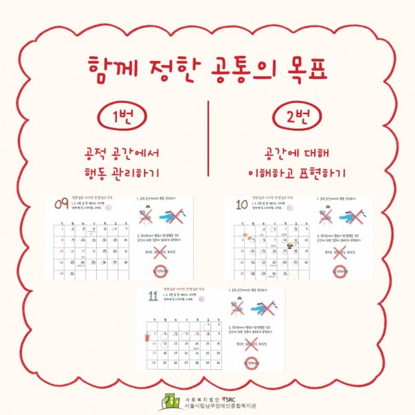 &lt;함께 정한 공통의 목표&gt; 1번 공적 공간에서 행동 관리하기 2번 공간에 대해 이해하고 표현하기