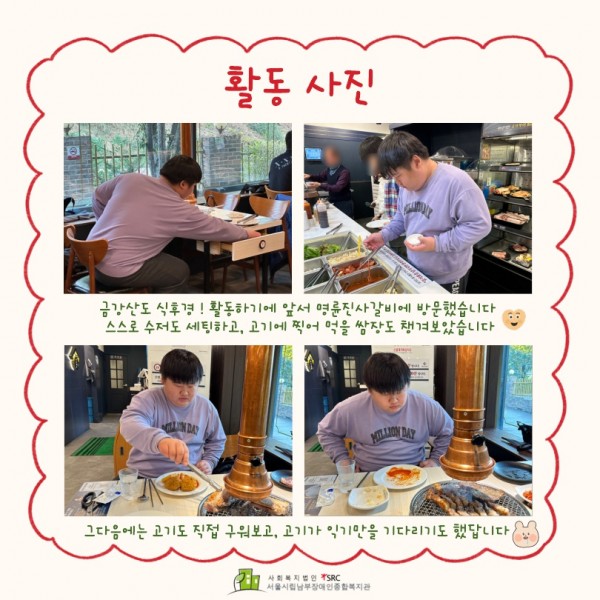 &lt;활동사진&gt; 금강산도 식후경! 활동하기에 앞서 명륜진사갈비에 방문했습니다. 스스로 수저도 세팅하고, 고기에 찍어 먹을 쌈장도 챙겨보았습니다. 그다음에는 고기도 직접 구워보고, 고기가 익기만을 기다리기도 했답니다