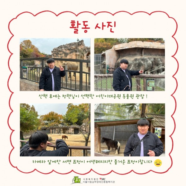 산책 후에는 정현님이 선택한 어린이대공원 동물원 관람! 카메라 앞에만 서면 표정이 어색해지지만 즐거운 표정이랍니다