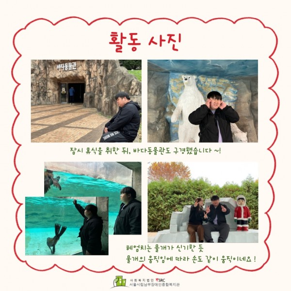 잠시 휴식을 취한 뒤, 바다동물관도 구경했습니다~! 헤엄치는 물개가 신기한 듯 물개의 움직임에 따라 손도 같이 움직이네요!