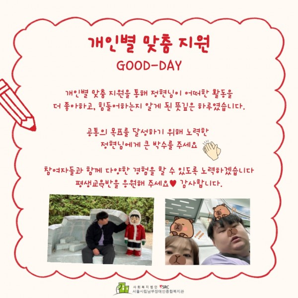 개인별 맞춤 지원을 통해 정현님이 어떠한 활동을 더 좋아하고, 힘들어하는지 알게 된 뜻깊은 하루였습니다. 공통의 목표를 달성하기 위해 노력한 정현님에게 큰 박수를 주세요! 참여자들과 함께 다양한 경험을 할 수 있도록 노력하겠습니다. 평생교육반을 응원해 주세요 ♥ 감사합니다.