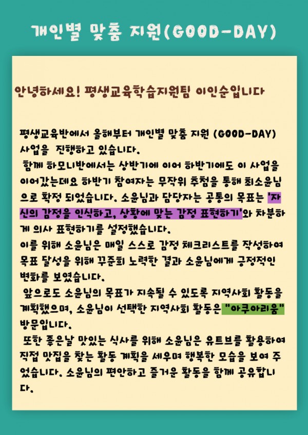 평생교육반에서는 올해부터 개인별 맞춤 지원(GOOD-DAY) 사업을 진행하고 있습니다. 함께 하모니반에서는 상반기에 이어 하반기에도 이 사업을 이어 갔는데요. 하반기 참여자는 무작위 추점을 통해 최소윤님으로 확정되었습니다