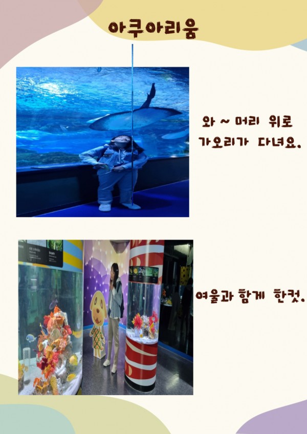 1, 신기해요, 가오리가 머리 위로 다녀요  2,좋아하는 캐릭터(여울)과 찍은 모습