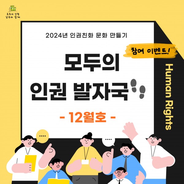 모두의 인권 발자국 12월 호 표지