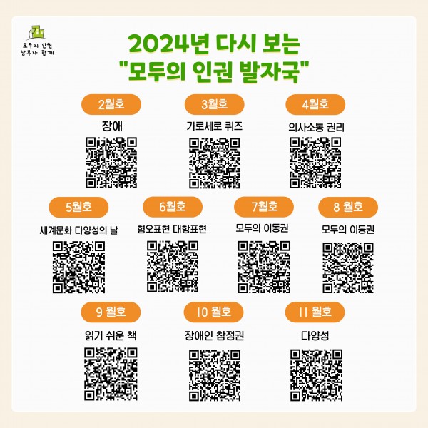 2024년 다시보는 모두의 인권 발자국 2~11월 내용 바로가기 QR코드가 담긴 카드뉴스