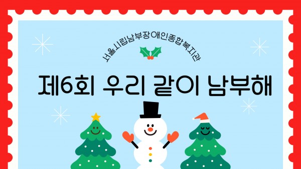 제6회 우리 같이 남부해