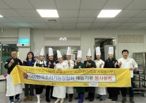 한국조리기능장협회에서 재능기부 봉사활동으로 방문해주셨습니다.