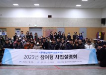2025년 참여형 사업설명회 현수막을 들고 찍은 단체사진