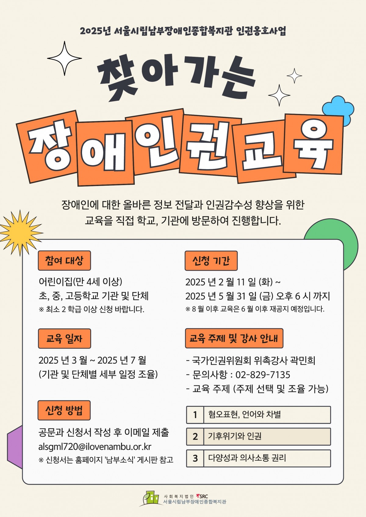 2025년 찾아가는 장애 인권 교육 홍보지(세부내용은 아래의 내용을 확인해주세요.)