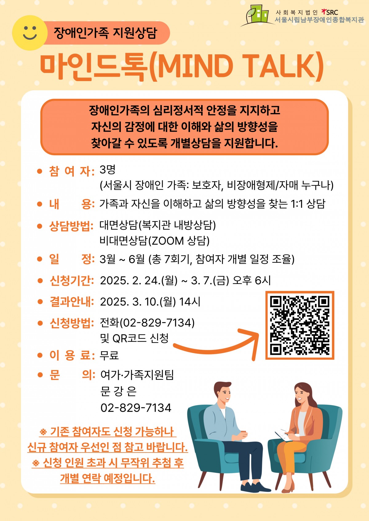 2025년 가족지원 개별상담 마인드톡(상반기) 참여자 모집 홍보지