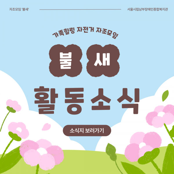 가족힐링 자전거 자조모임 불새 활동소식 소식지 보러가기