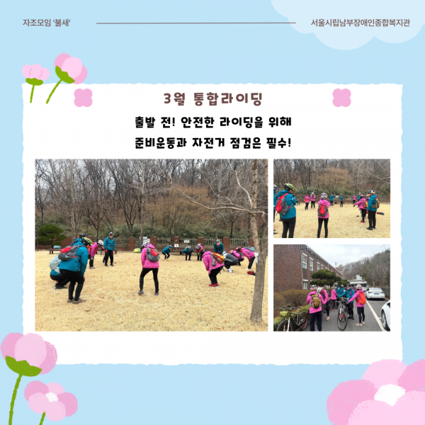 3월 통합라이딩 출발 전! 안전한 라이딩을 위해 준비운동과 자전거 점검은 필수!
