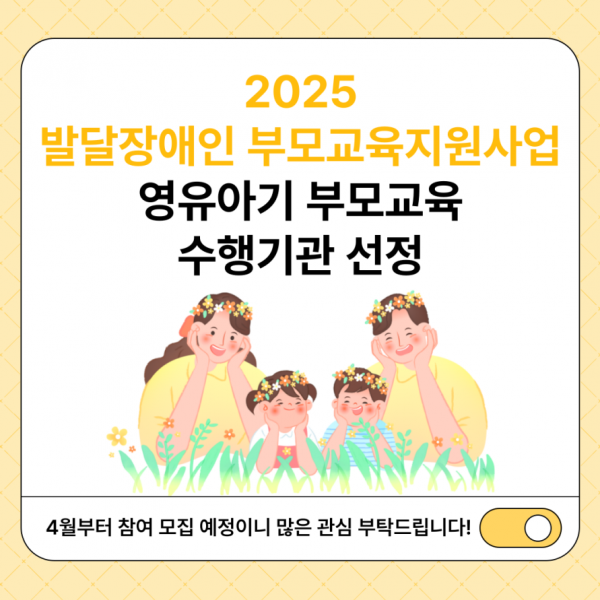 2025년 발달장애인 부모교육지원사업(영유아기) 수행기관 선정