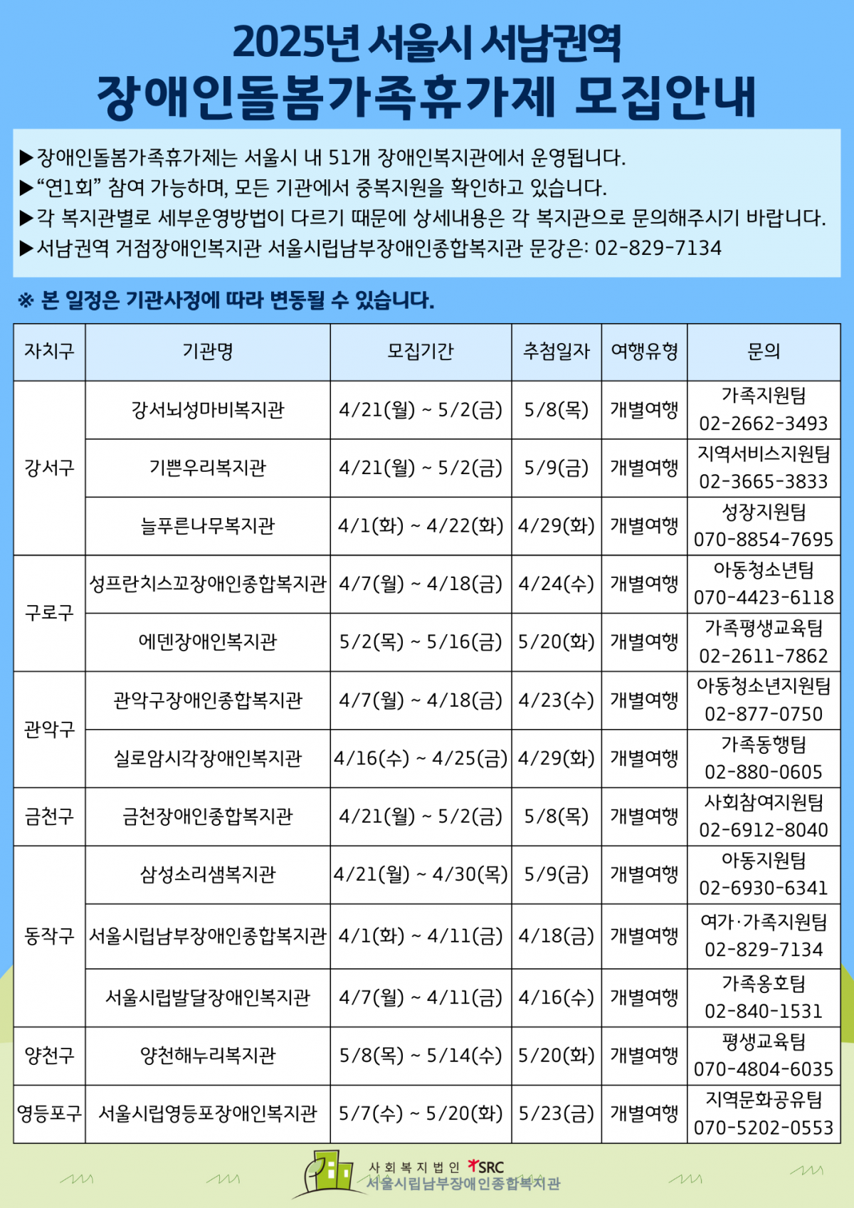 서남권역 장애인돌봄가족휴가제 모집일정 홍보지