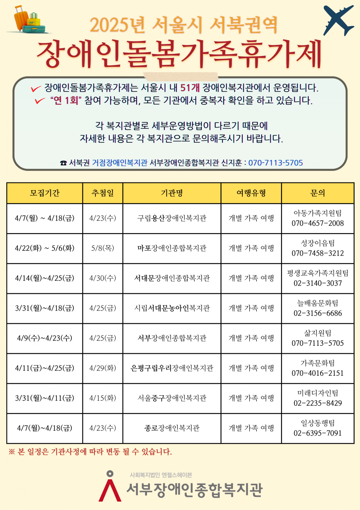 서북권역 장애인돌봄가족휴가제 모집일정 홍보지