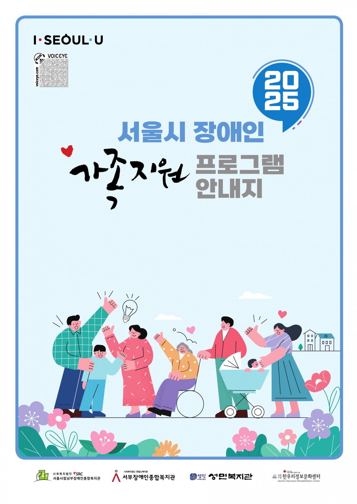 2025 서울시 장애인가족지원 프로그램 안내지 표지
