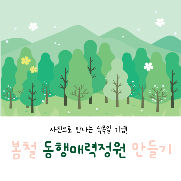 식목일 행사