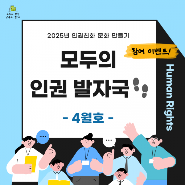 모두의 인권 발자국 4월호 카드뉴스