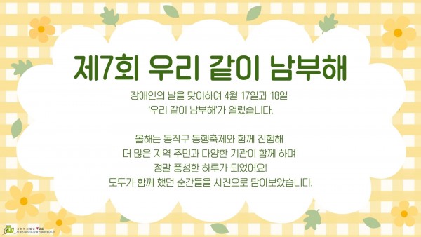 우리 복지관은 장애인의 날을 맞이하여 지난 4월 17일과 18일에 