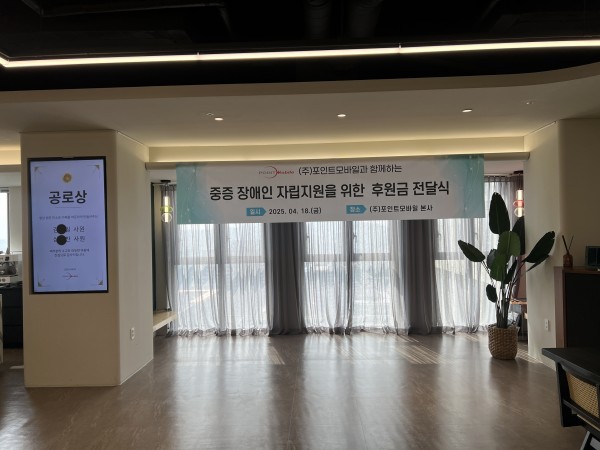 전달식이 진행된 포인트모바일 본사입니다.
