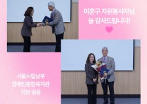 이훈구 자원봉사자님 늘 감사드립니다! 서울시립남부장애인종합복지관 직원 일동 (좌상단사진) 이수정관장과 이훈구자원봉사자가 악수하고 있는 사진 (우하단사진) 이수정관장과 이훈구자원봉사자가 카메라를 보고 웃고있는 사진