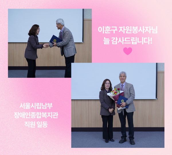 이훈구 자원봉사자님 늘 감사드립니다! 서울시립남부장애인종합복지관 직원 일동 (좌상단사진) 이수정관장과 이훈구자원봉사자가 악수하고 있는 사진 (우하단사진) 이수정관장과 이훈구자원봉사자가 카메라를 보고 웃고있는 사진