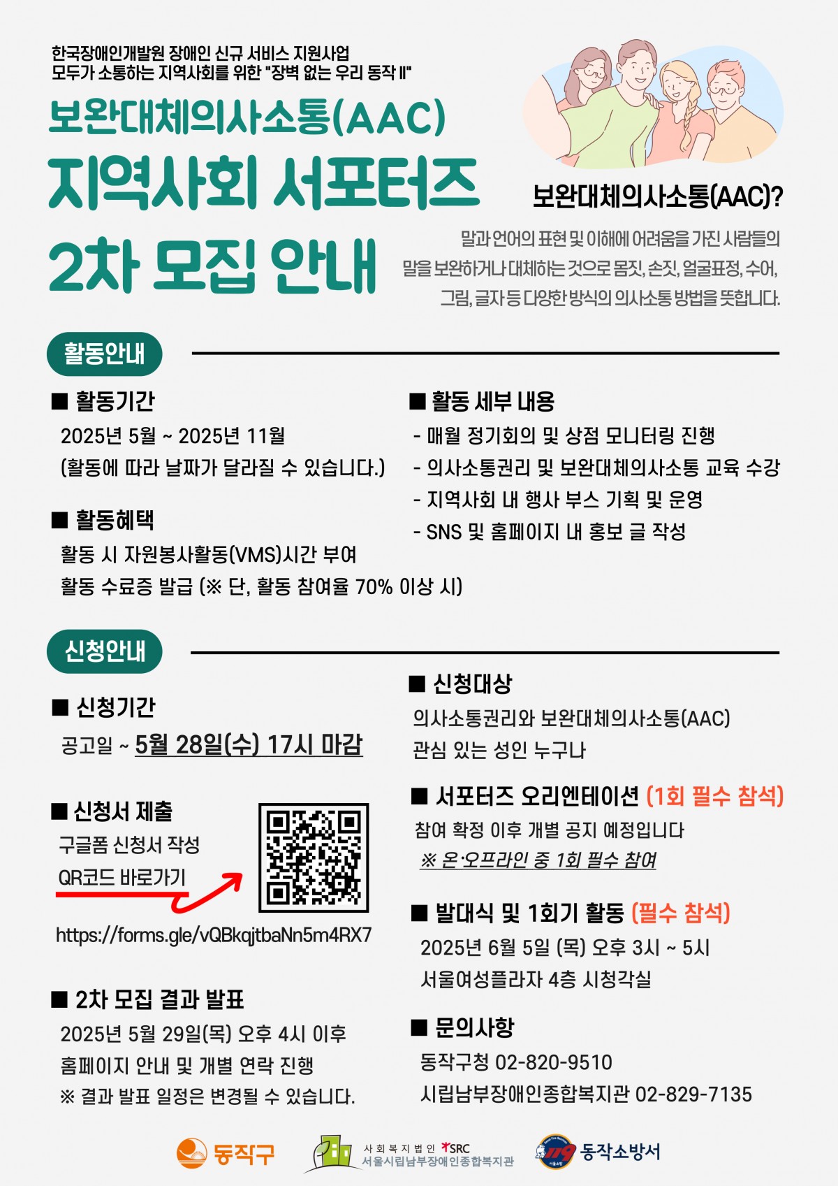 재공고) 장벽 없는 우리 동작2 보완대체의사소통 서포터즈 모집 홍보지
