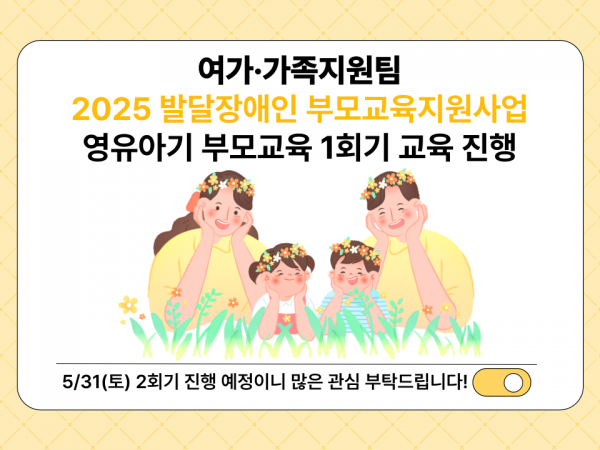 2025년 영유아기 부모교육 1회기 교육 진행 안내지
