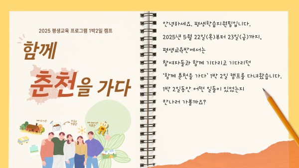 2025년 평생교육반 &quot;함께 춘천을 가다&quot; 이야기가 시작됩니다.