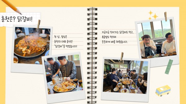 첫날, 점심은 춘천의 대표 음식인 &quot;닭갈비&quot;를 먹었습니다! 지글지글 익어가는 닭갈비도 먹고, 볶음밥도 먹으며 든든하게 배를 채웠습니다.