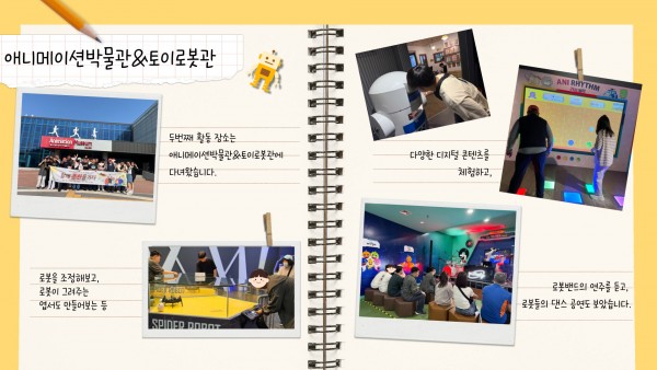 두번째 활동 장소는 애니메이션박물관&amp;토이로봇관에 다녀왔습니다. 로봇을 조정해보고, 로봇이 그려주는 엽서도 만들어보는 등 다양한 디지털 콘텐츠를 체험하고, 로봇밴드의 연주를 듣고, 로봇들의 댄스 공연도 보았습니다.