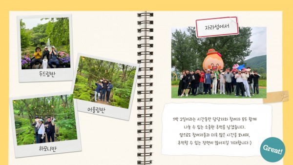 1박 2일이라는 시간동안 담당자와 참여자 모두 함께 나눌 수 있는 소중한 추억을 남겼습니다. 앞으로도 참여자들과 더욱 많은 시간을 보내며, 추억할 수 있는 장면이 많아지길 기대합니다!